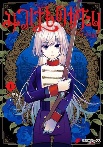 Mitsuba no Monogatari เรื่องราวของมิสึบะ สาวน้อยคำสาปกับการเต้นรำรอบวงแห่งความตาย